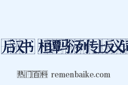 后汉书·桓谭冯衍列传上反义词是什么意思的图片